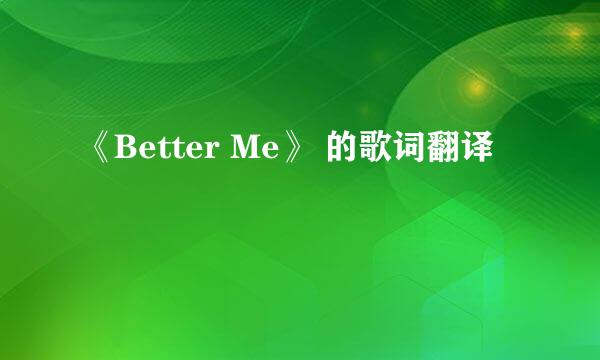 《Better Me》 的歌词翻译