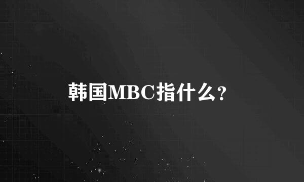 韩国MBC指什么？