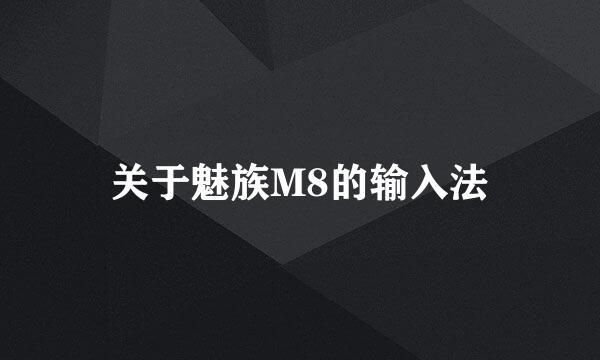 关于魅族M8的输入法