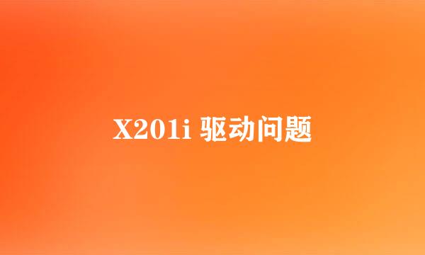 X201i 驱动问题