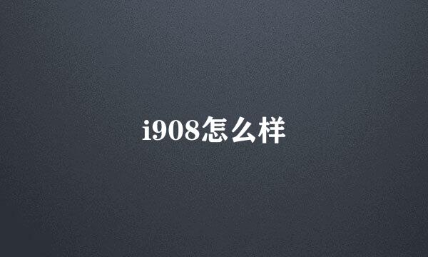 i908怎么样