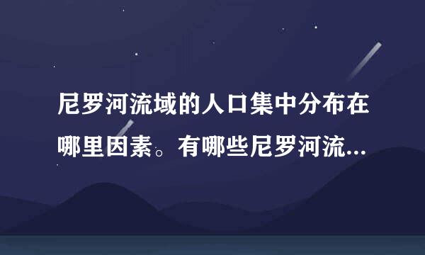 尼罗河流域的人口集中分布在哪里因素。有哪些尼罗河流域的人口集中分布在哪里？