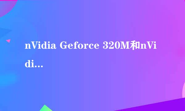 nVidia Geforce 320M和nVidia Geforce 325M那个比较好？