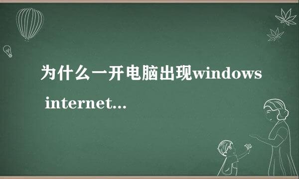 为什么一开电脑出现windows internet explorer