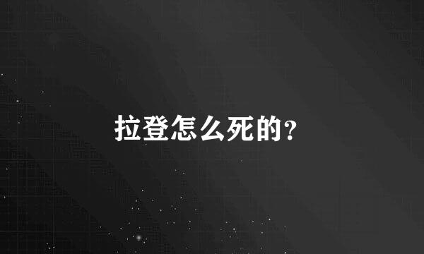 拉登怎么死的？