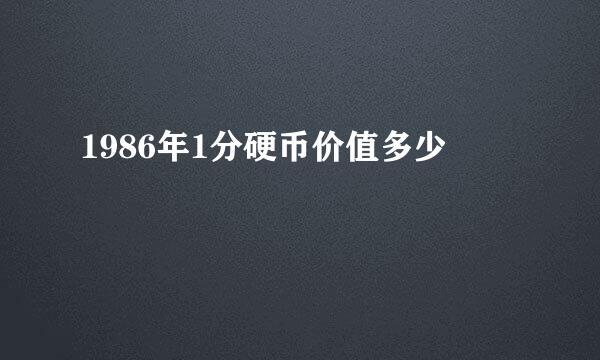 1986年1分硬币价值多少