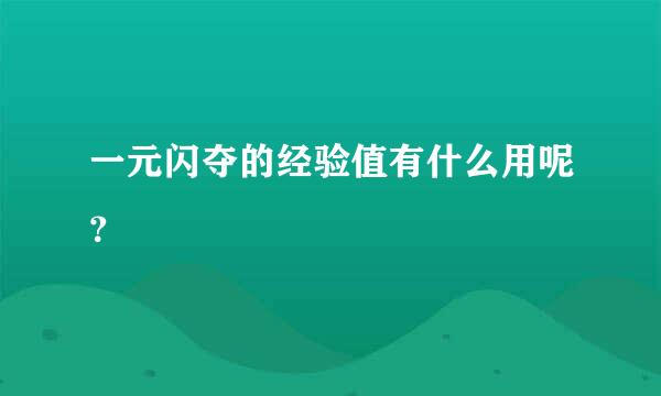 一元闪夺的经验值有什么用呢？