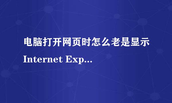 电脑打开网页时怎么老是显示Internet Explorer 无法显示该页面