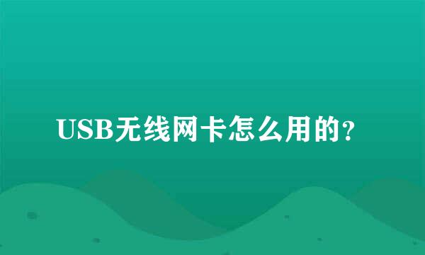 USB无线网卡怎么用的？