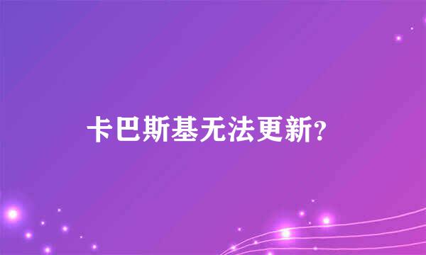 卡巴斯基无法更新？