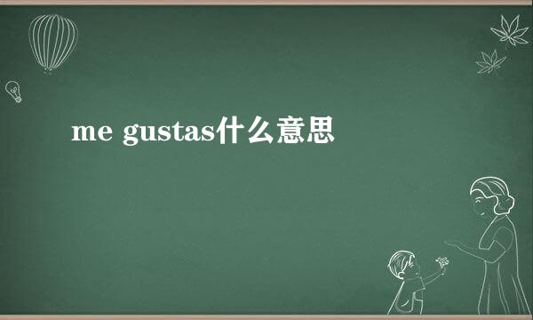 me gustas什么意思