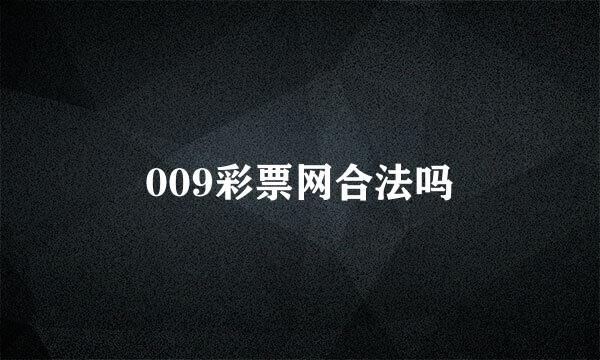 009彩票网合法吗