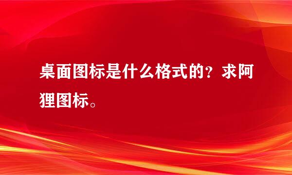 桌面图标是什么格式的？求阿狸图标。