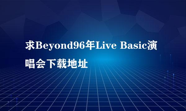 求Beyond96年Live Basic演唱会下载地址