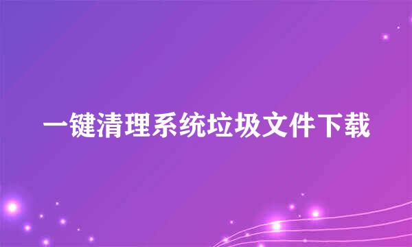 一键清理系统垃圾文件下载