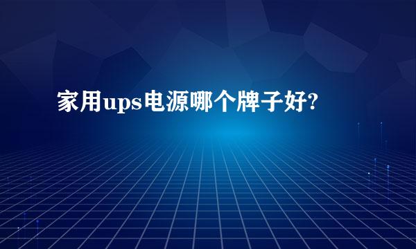 家用ups电源哪个牌子好?