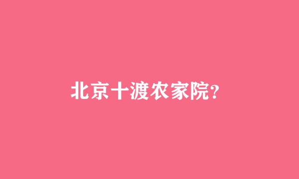 北京十渡农家院？