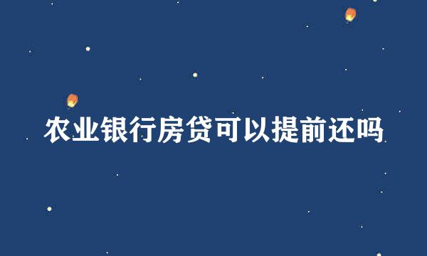 农业银行房贷可以提前还吗