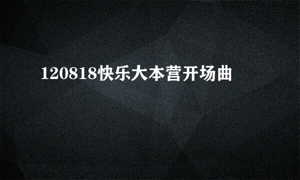 120818快乐大本营开场曲