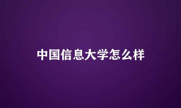 中国信息大学怎么样