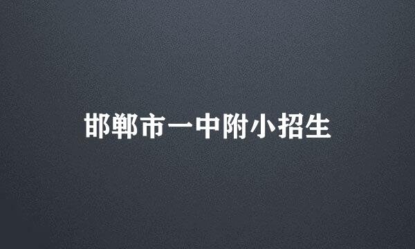 邯郸市一中附小招生