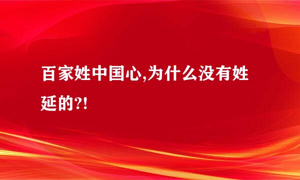 百家姓中国心,为什么没有姓延的?!