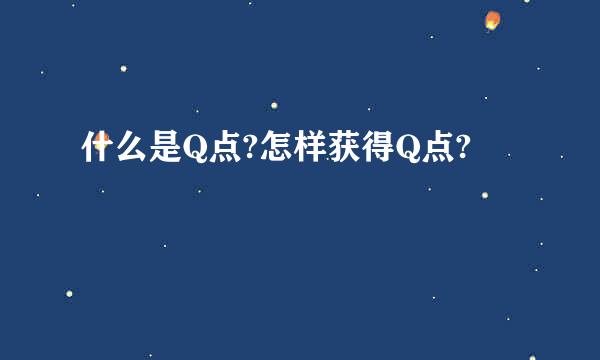 什么是Q点?怎样获得Q点?