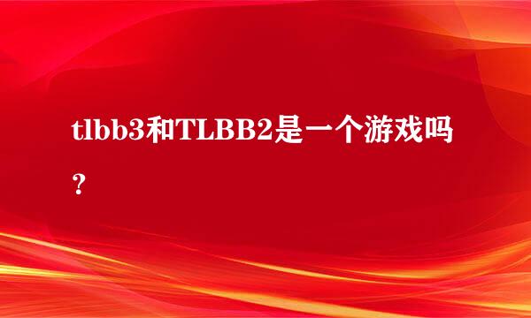 tlbb3和TLBB2是一个游戏吗？