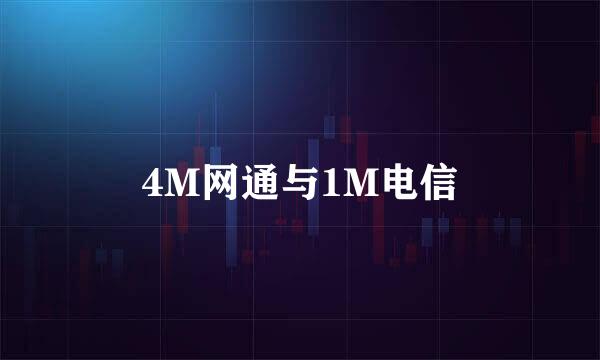 4M网通与1M电信