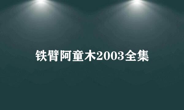 铁臂阿童木2003全集