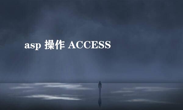 asp 操作 ACCESS