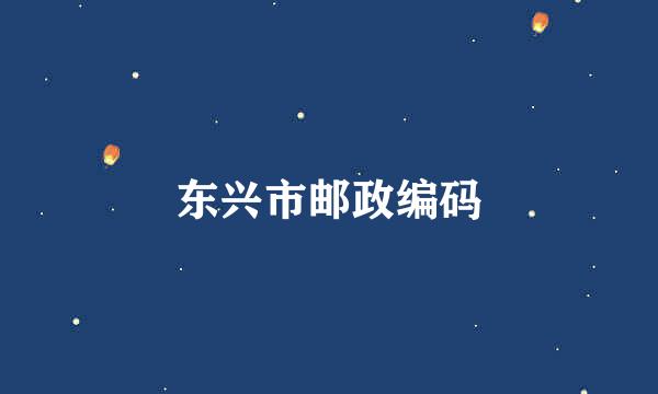 东兴市邮政编码