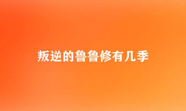 叛逆的鲁鲁修有几季