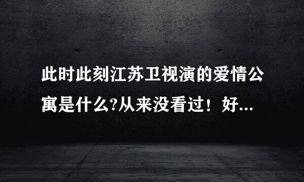 此时此刻江苏卫视演的爱情公寓是什么?从来没看过！好多剧情都是相反的 怎么回事