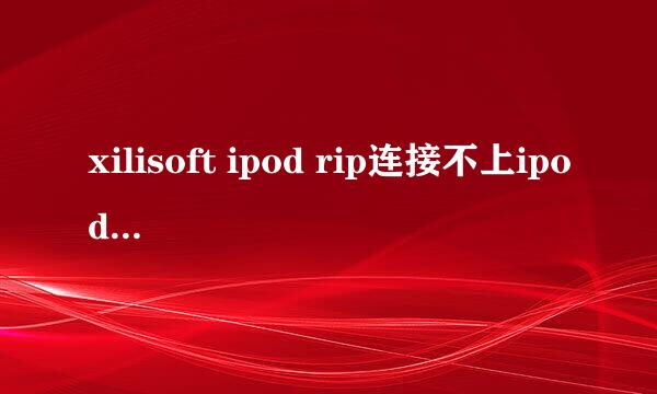 xilisoft ipod rip连接不上ipod,是什么原因