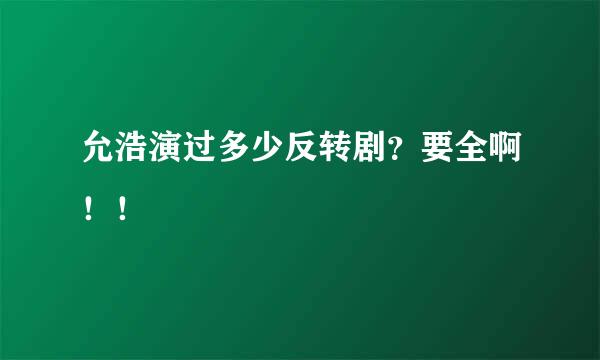 允浩演过多少反转剧？要全啊！！