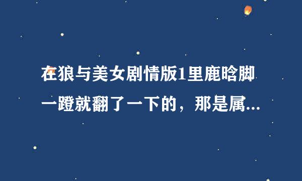 在狼与美女剧情版1里鹿晗脚一蹬就翻了一下的，那是属于功夫吗？如果不是那属于什么？