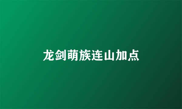 龙剑萌族连山加点