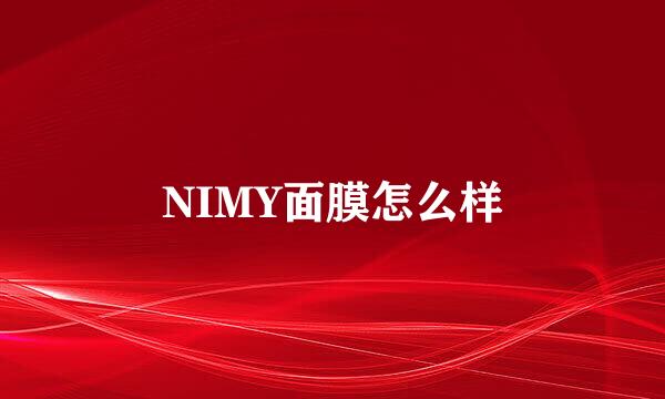 NIMY面膜怎么样