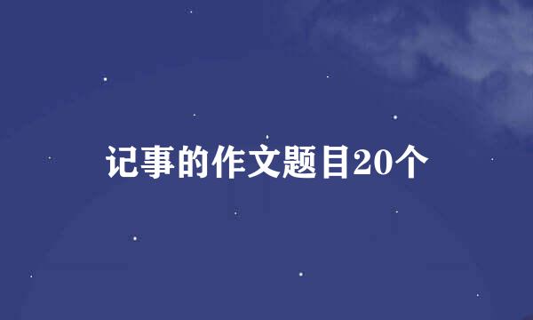 记事的作文题目20个