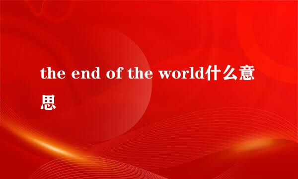 the end of the world什么意思