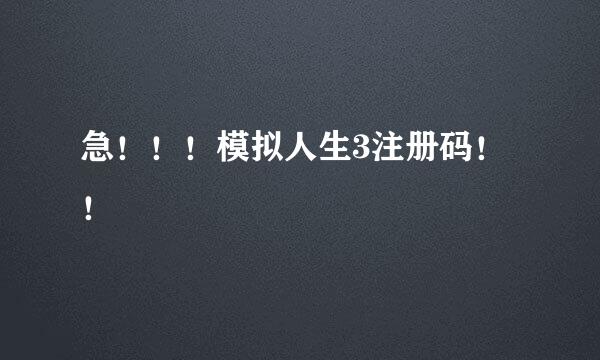 急！！！模拟人生3注册码！！