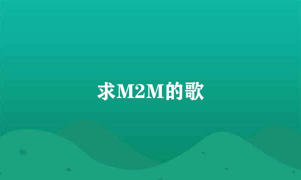 求M2M的歌