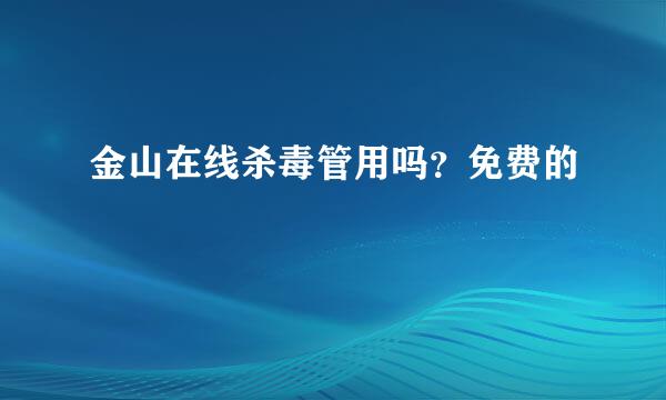 金山在线杀毒管用吗？免费的