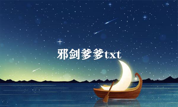 邪剑爹爹txt