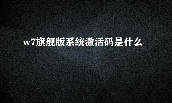 w7旗舰版系统激活码是什么