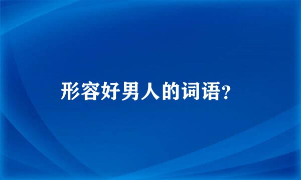 形容好男人的词语？