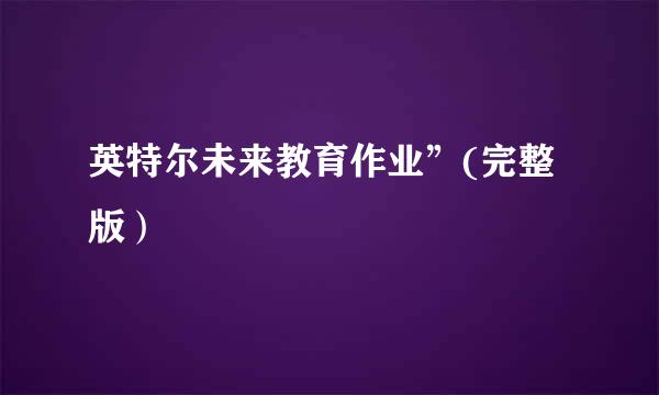 英特尔未来教育作业”(完整版）