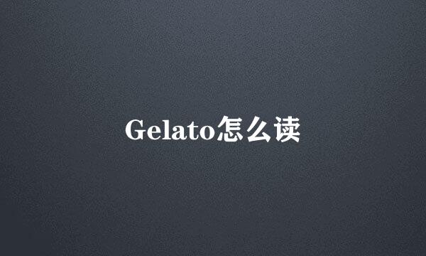 Gelato怎么读