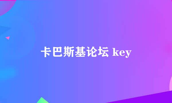 卡巴斯基论坛 key